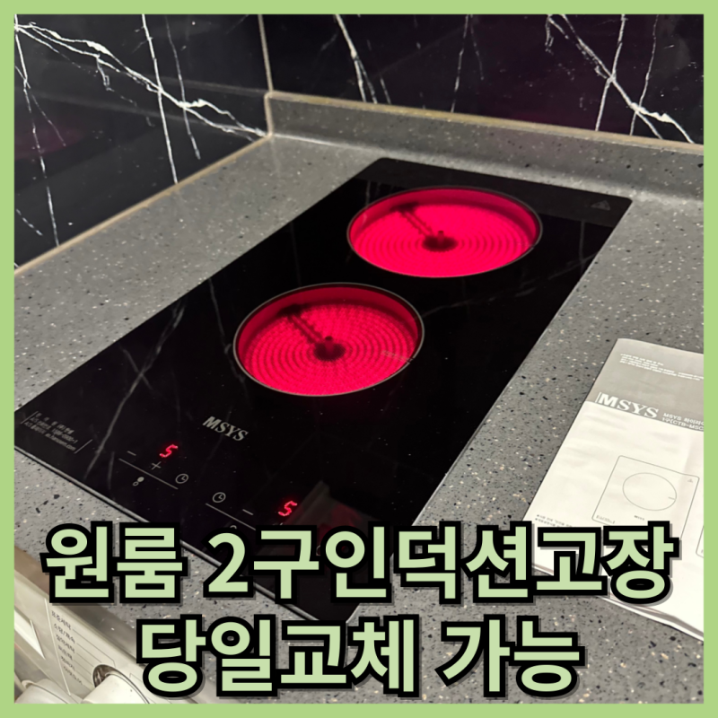 원룸 2구인덕션교체 상판타공확장 설치비용