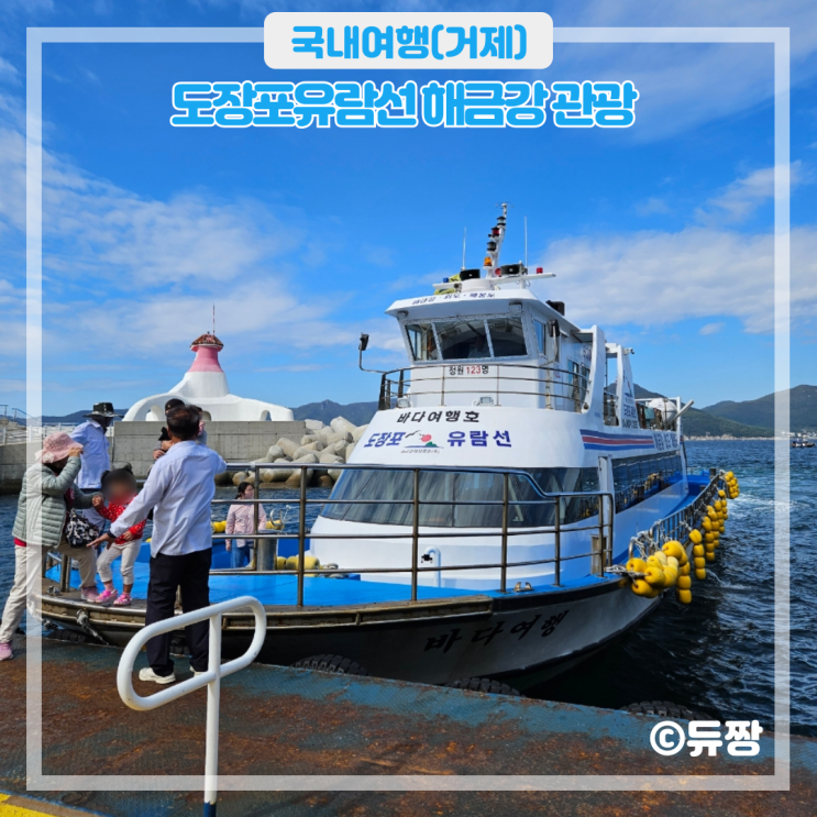 거제도 여행 도장포유람선 해금강 관광 (예약, 입장료)