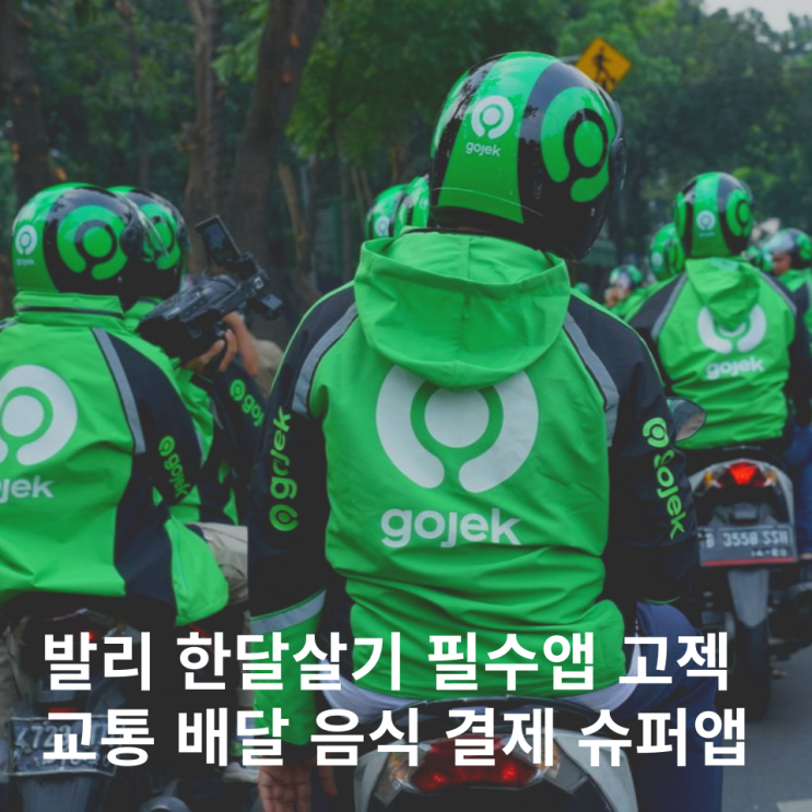  인도네시아 발리 한달살기 고젝 그랩 앱 사용법 배달 장보기 결제