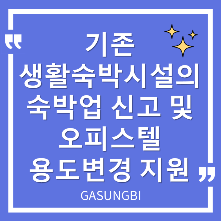  기존 생활숙박시설의 숙박업 신고 및 오피스텔 용도변경 지원