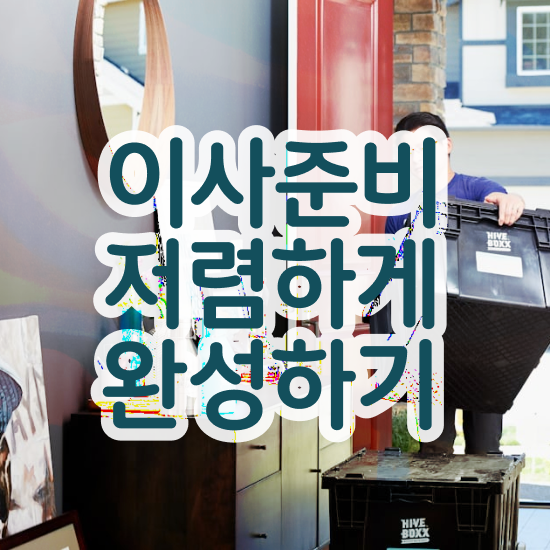  이삿짐 이삿짐업체 , 현명하게 줄이는 꿀팁 살펴볼까요?