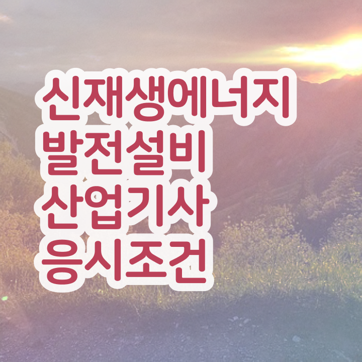  신재생에너지발전설비산업기사(태양광) 취득자격 인강으로 단기간에 끝낸 비법