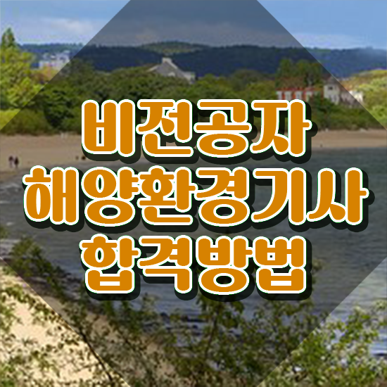  해양환경기사 필기 접수기준 해양환경기사 응시자격 인강만 듣고 빠르게 끝낸 후기