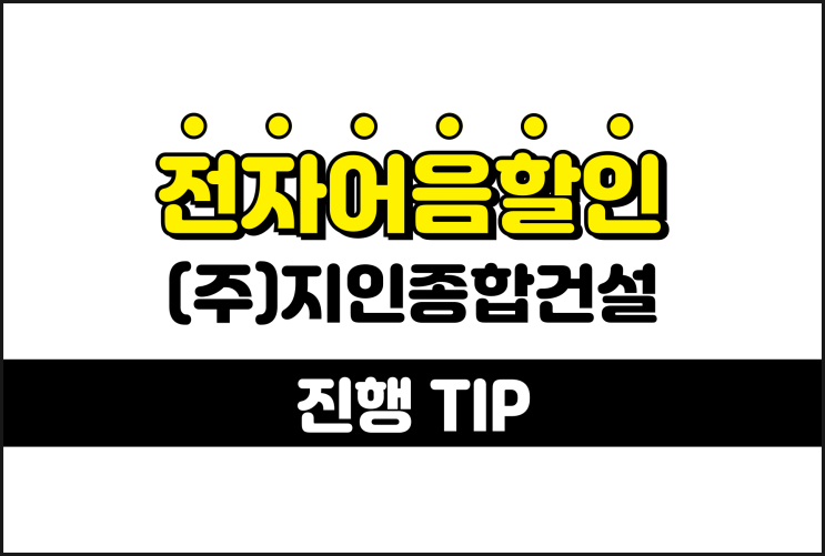 지인종합건설 전자어음할인 낮은 수수료 진행 방법