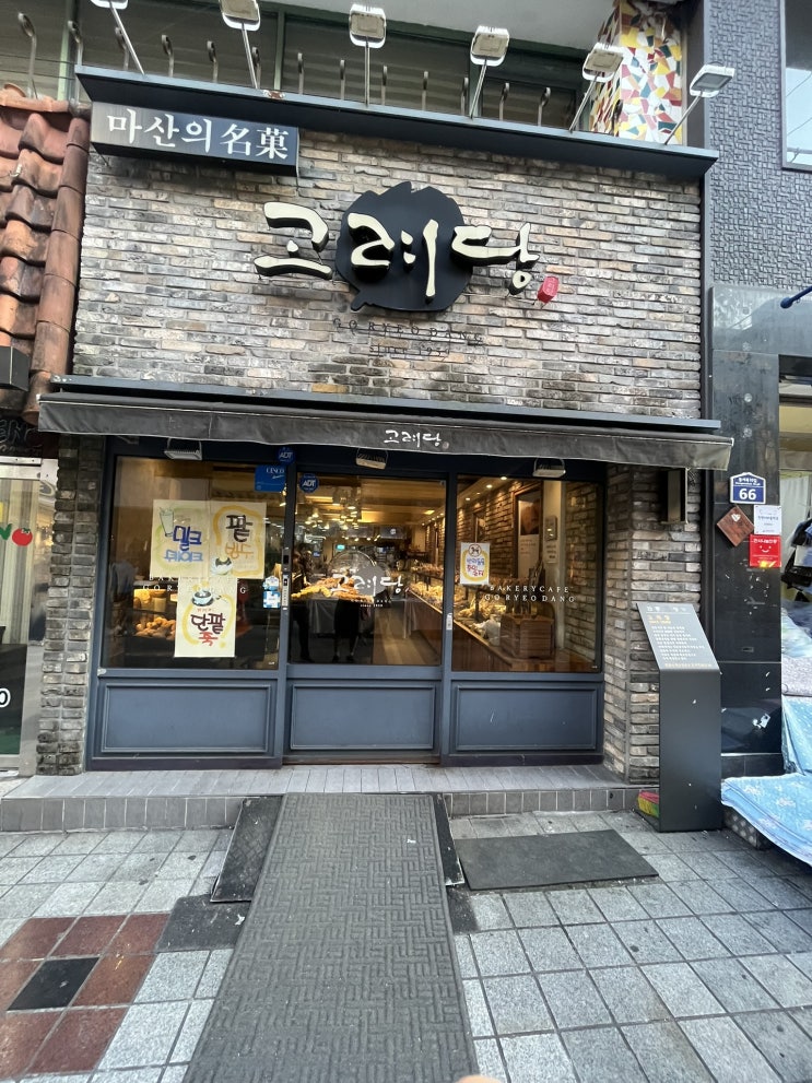  마산 사람들의 추억의 빵집, 창동 고려당
