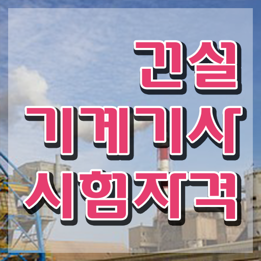  건설기계설비기사 필기 접수 건설기계설비기사 응시조건 집에서 온라인으로 쉽고 빠르게 끝낸 노하우