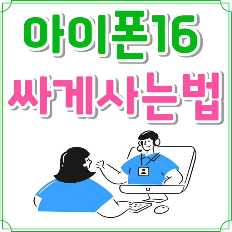 아이폰 16 화이트 가격 할부원금 싸게사는법 아이폰 16 화이트 가격 할부원금 싸게사는법