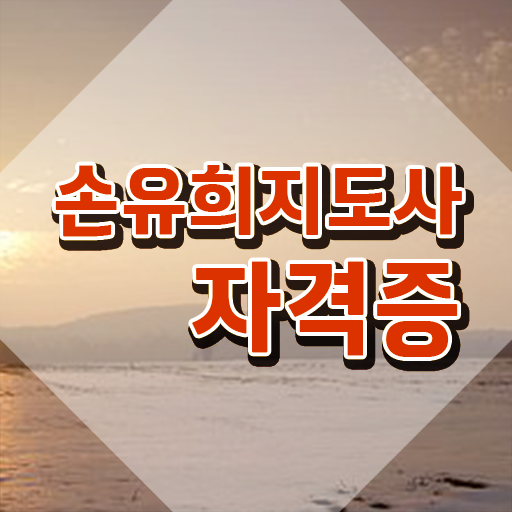  손유희지도사2급과정 , 손유희지도사 자격증 취득한 방법 정보 퍼펙트 요약