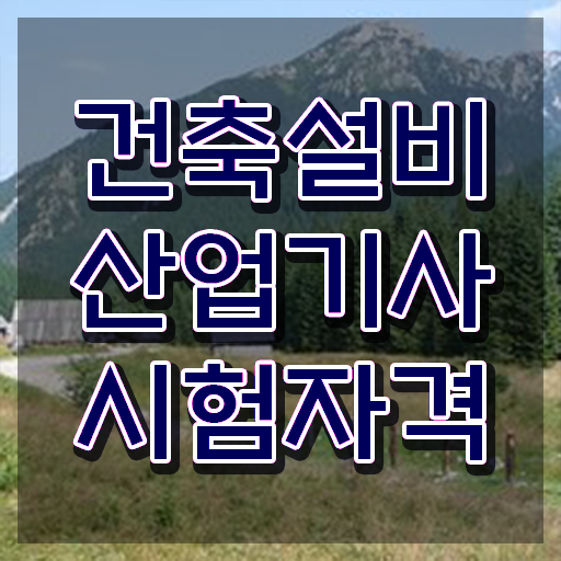  건축설비산업기사 시험응시자격 온라인으로 간편하게 완료한 노하우