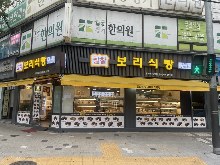 찰찰보리식빵 목동점 사진 1