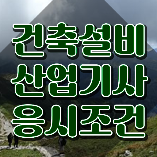  2022 건축설비 산업기사 필기 건축설비산업기사 시험응시조건 인강만 듣고 간편하게 끝낸 과정