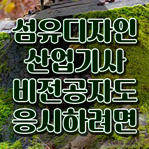  섬유디자인산업기사 섬유디자인산업기사 응시자격 온라인 과정으로 간편하게 준비한 방법