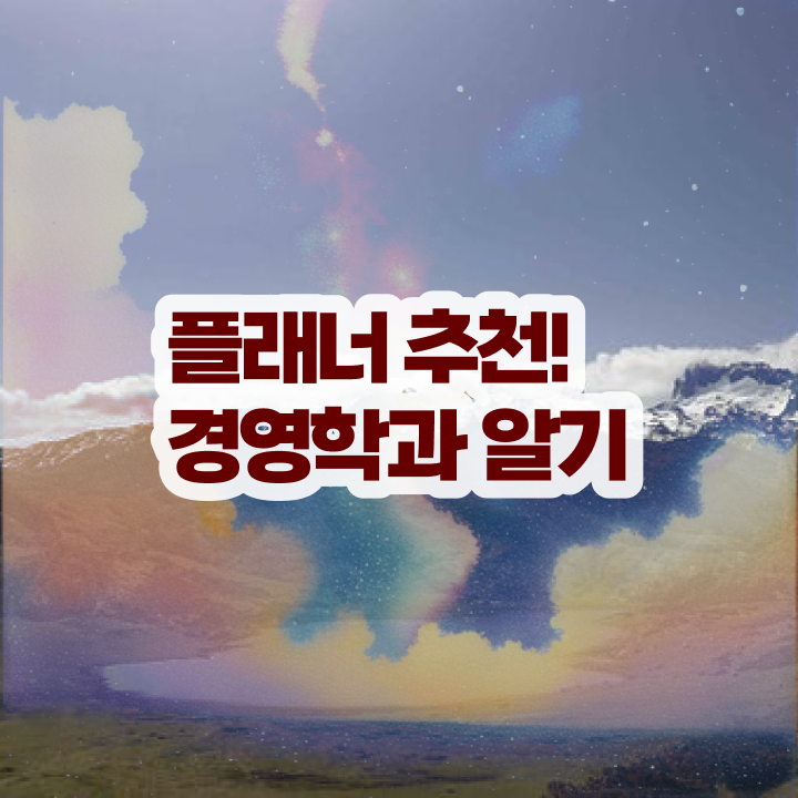  학점은행제취업 , 학점은행제 전공 공부 혼자서 독학으로 관련학과 아니어도 손쉽게 완료한 후기