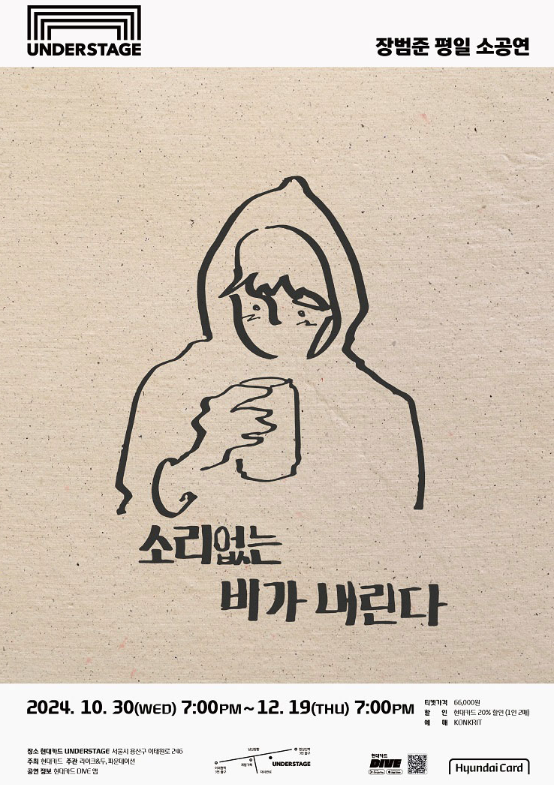  10월~12월 장범준 평일 소공연 일정 공유 !! 공연 티켓팅 꿀팁