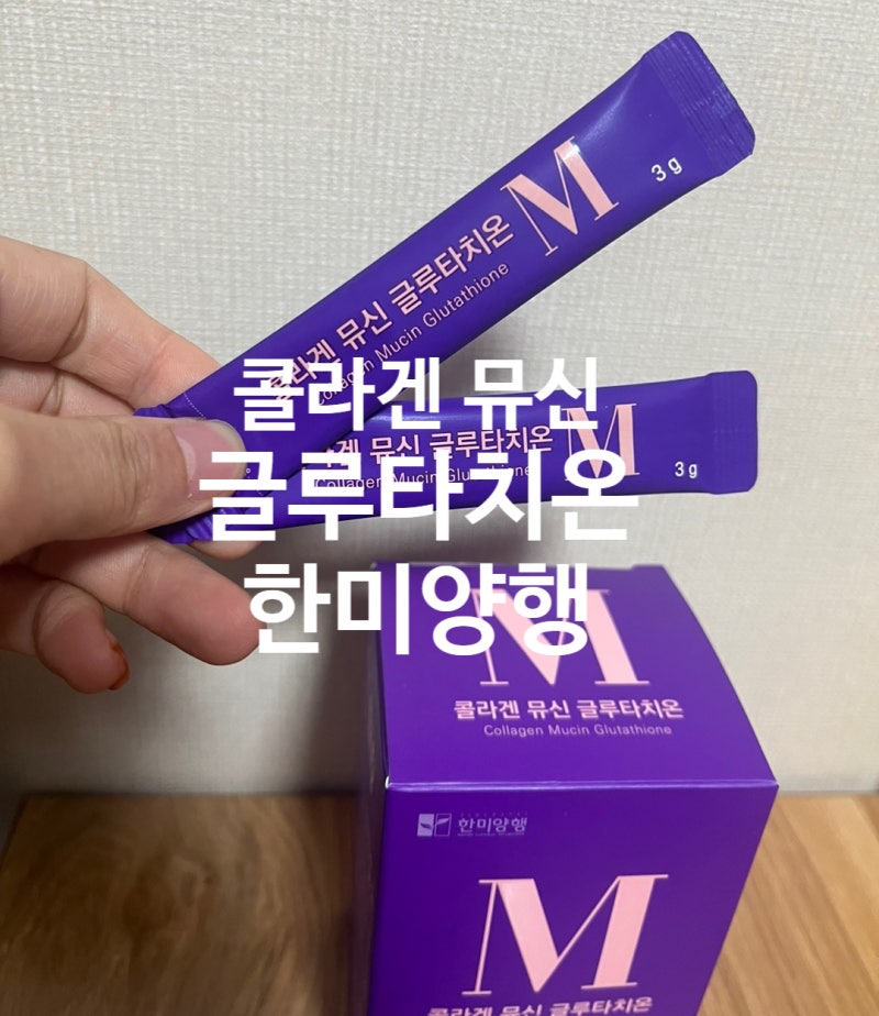 콜라겐 뮤신 글루타치온 한미양행