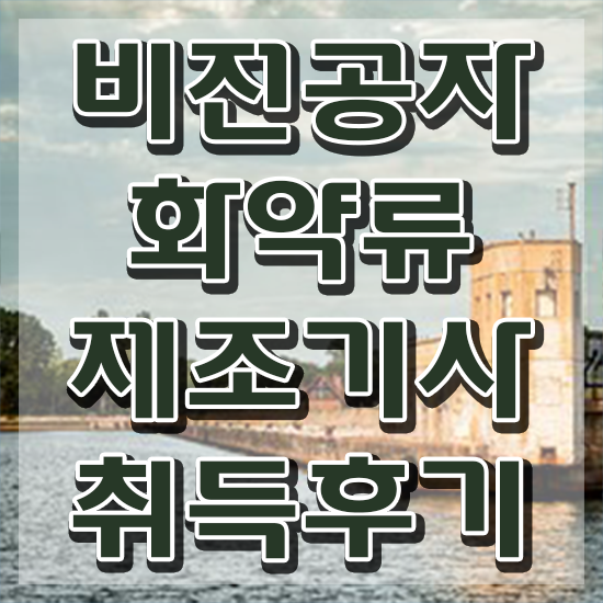  화약류제조기사 시험응시자격 집에서 온라인으로 빠르게 끝낸 후기