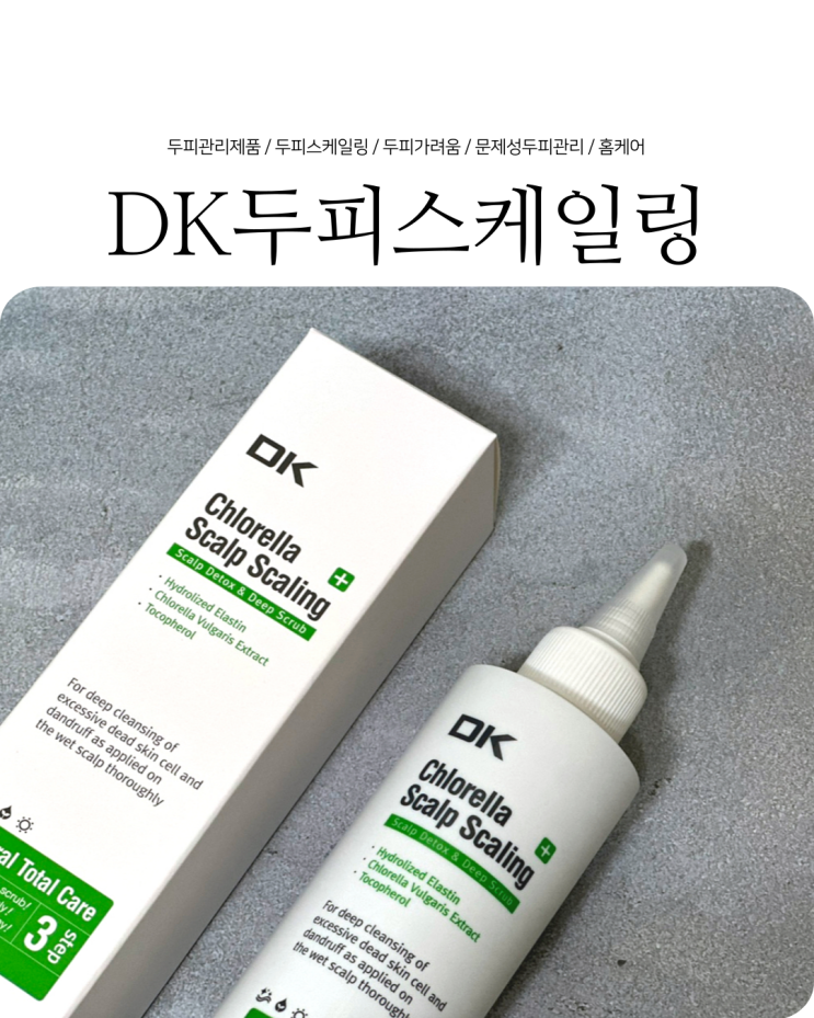  셀프 두피관리 두피가려움 두피열 두피각질 케어 DK두피스케일링