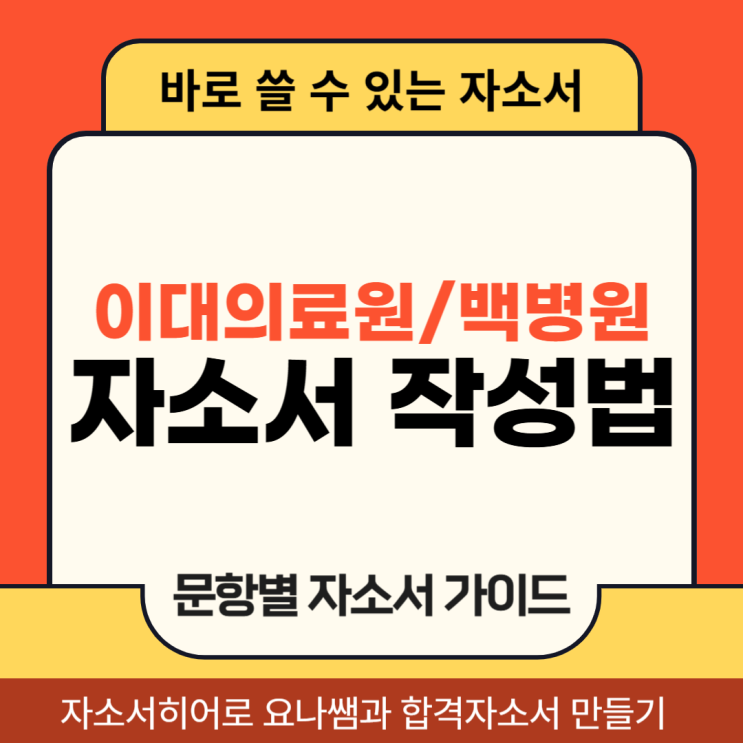  간호사 채용 이화의료원(이대목동병원, 서울병원), 인제대학교 상계백병원 자기소개서 문항 및 작성법
