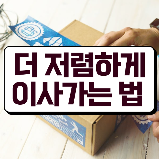  사하 이사 준비하고있다면 . 이사견적 알아봐요