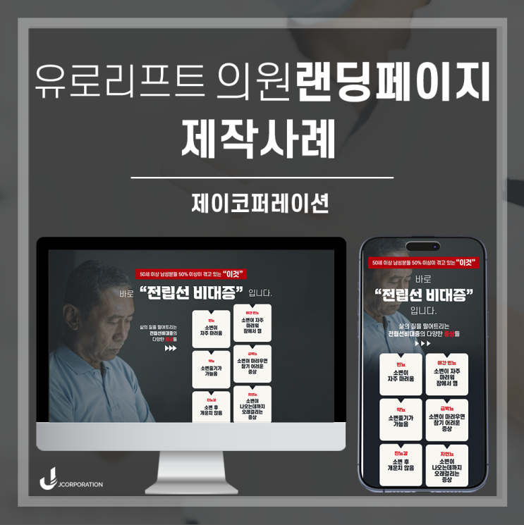  설문참여를 통한 상담신청을 유도하는 전립선비대증 남성의원/병원 랜딩페이지 제작사례