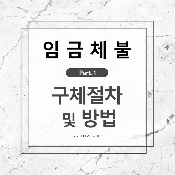  임금체불  part1. 구제 절차 및 방법 총정리 !