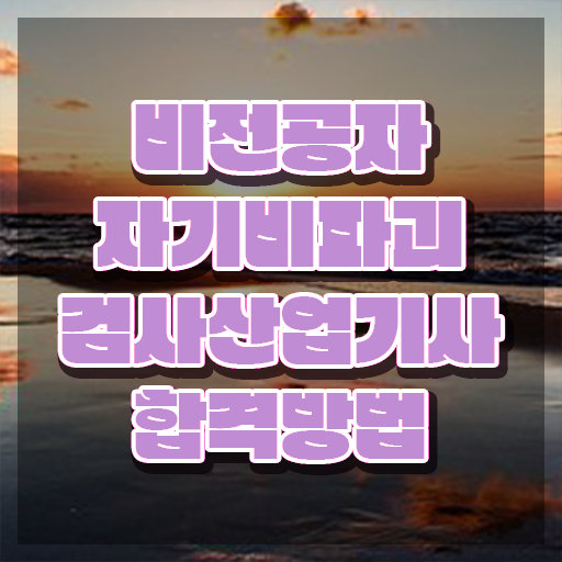  자기비파괴검사산업기사 필기 접수기준 자기비파괴검사산업기사 시험응시조건 온라인 수업으로 빠르게 성공한 팁