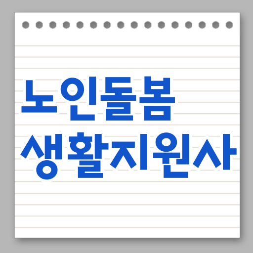  활동지원사 교육기관 , 노인돌봄생활지원사 자격증 온라인으로 쉽게 준비한 과정 및 무료수강 혜택