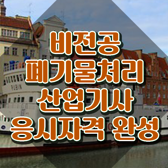  폐기물처리산업기사 자격요건 폐기물처리산업기사 취득자격 학점은행제로 쉽고 빠르게 성공한 후기