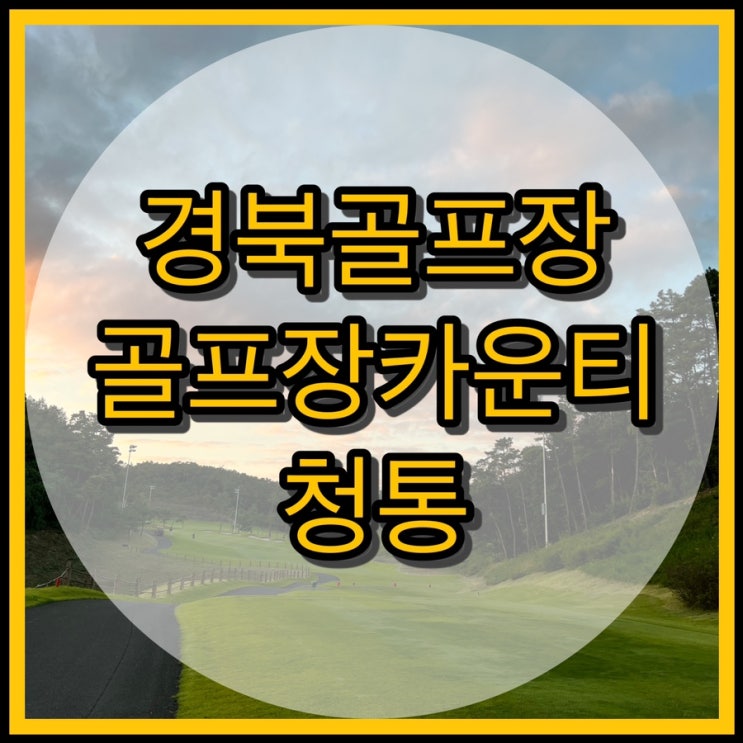  경북골프장 골프존카운티 청통cc 3부 노캐디 라운드 후기