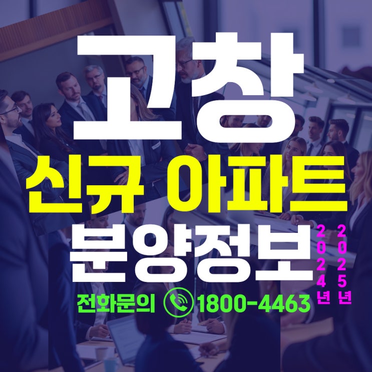  부동산 투자 전략 고창 신규 아파트 분양 정보와 시장 동향
