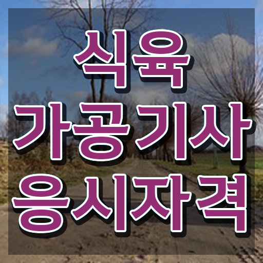  식육가공기사 신청 식육가공기사 응시조건 인강만 듣고 쉽고 빠르게 준비한 방법