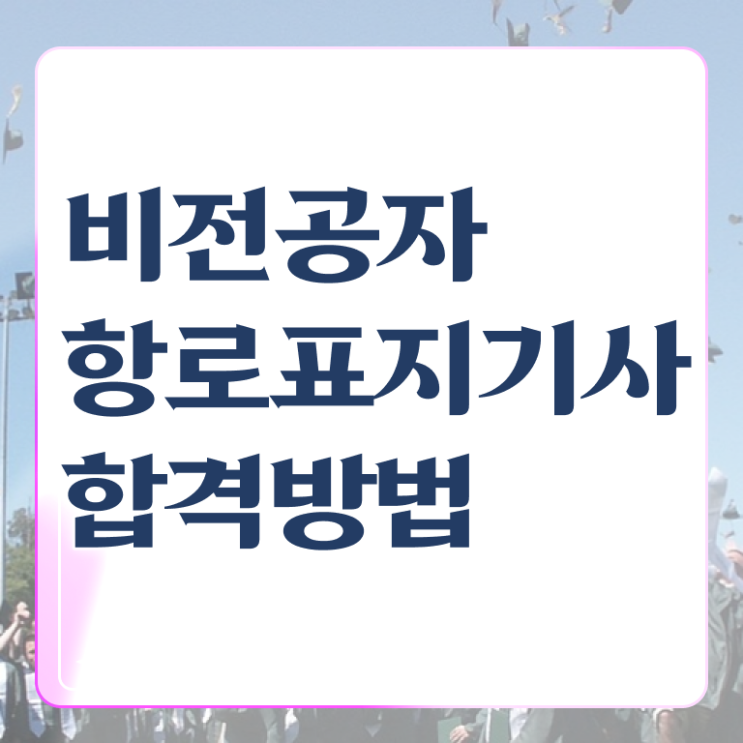  항로표지기사 신청 항로표지기사 자격요건 독학으로 단기간에 완료한 후기