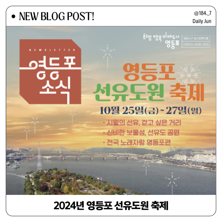 2024 영등포선유도원축제 기본 정보 정리