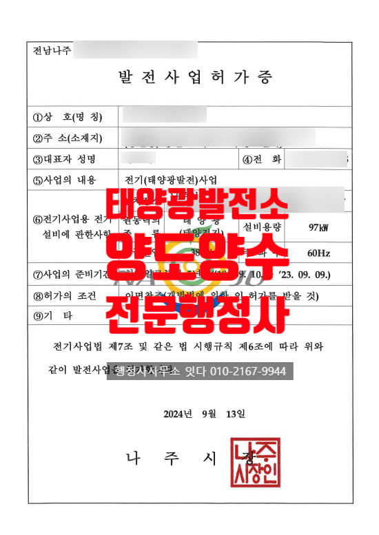  FIT 태양광발전소 매매, 전남 나주