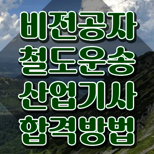  철도운송산업기사 응시자격 서류제출 철도운송산업기사 시험자격 학점은행제로 편하게 완료한 노하우