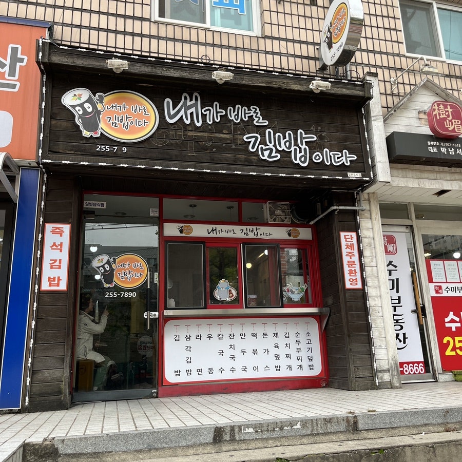 내가바로김밥이다 사진 1