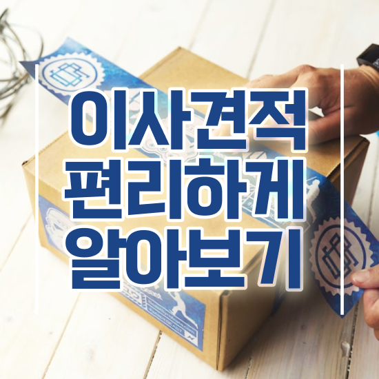  투룸 포장이사 , 절감 체크포인트 살펴봐요