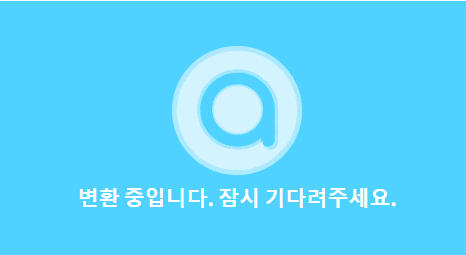  PDF 한글 파일로 변환 사이트 소개 및 방법