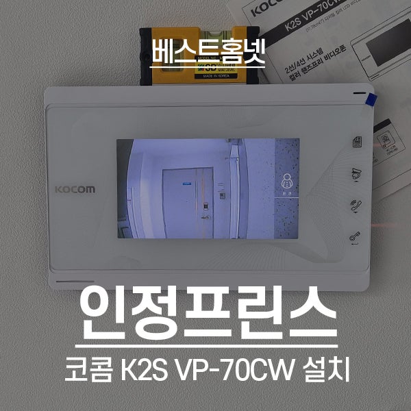  수원 권선구 당수동 인정프린스아파트 코콤 비디오폰 K2S VP-70CW 설치 후기
