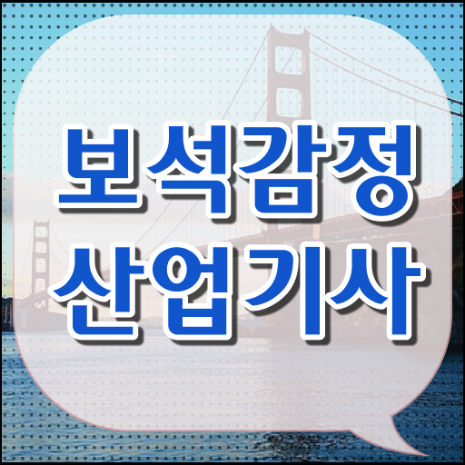  보석감정산업기사 응시자격 독학으로 빠르게 준비한 비법