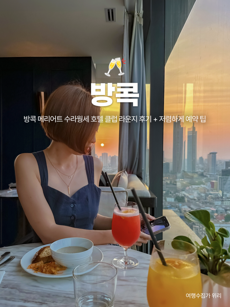  방콕 메리어트 수라웡세 호텔 클럽 라운지, 본보이 혜택, 저렴하게 예약 꿀팁