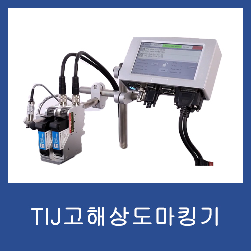  TIJ고해상도 카트리지 타입의 마킹기 판매