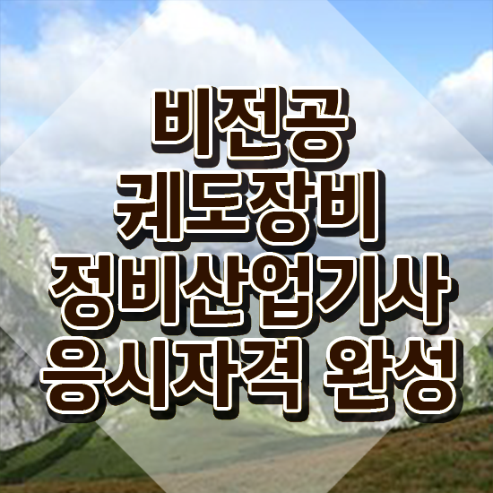  궤도장비정비산업기사 준비물 궤도장비정비산업기사 시험자격 인강만 듣고 단기간에 끝낸 노하우