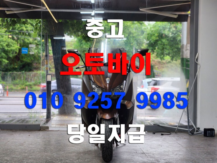  인천 서구 중고오토바이 매입 TMAX 바이크 당일매입합니다