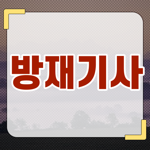  방재기사 응시자격확인 방재기사 응시조건 온라인 과정으로 단기간에 준비한 과정