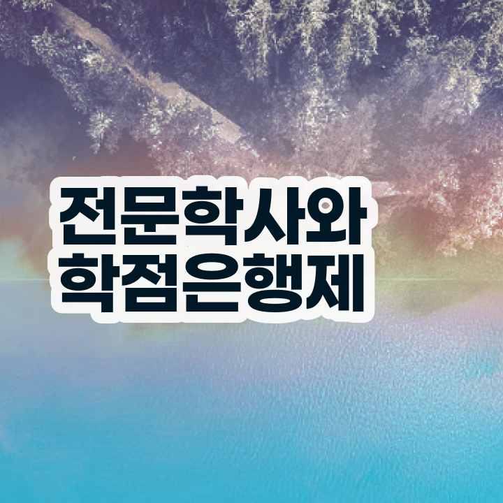  학점은행제정보처리기사 , 학점은행제 전공 공부 직장과 병행하며 쉽고 빠르게 준비한 과정
