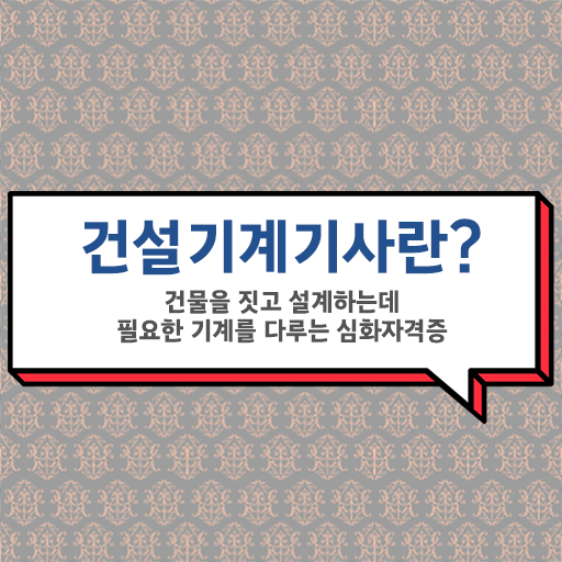  건설기계설비기사 응시자격 건설기계설비기사 취득자격 인강으로 쉽고 빠르게 준비한 후기