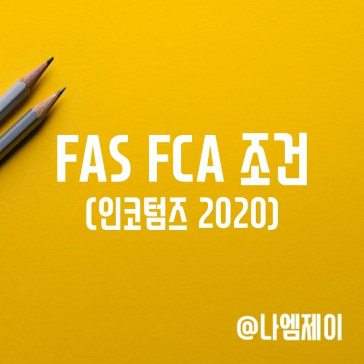 인코텀즈 FAS FCA 조건 인코텀즈 FAS FCA 조건