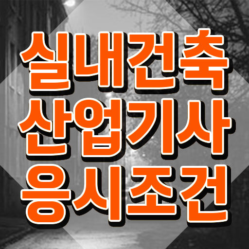  실내건축산업기사 필기 시험 요건 실내건축산업기사 시험응시조건 독학으로 편하게 끝낸 방법