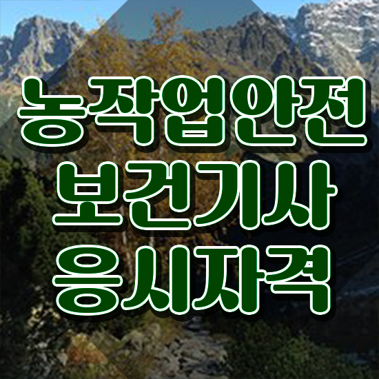  농작업안전보건기사 자격요건 온라인 수업으로 쉽고 빠르게 끝낸 노하우